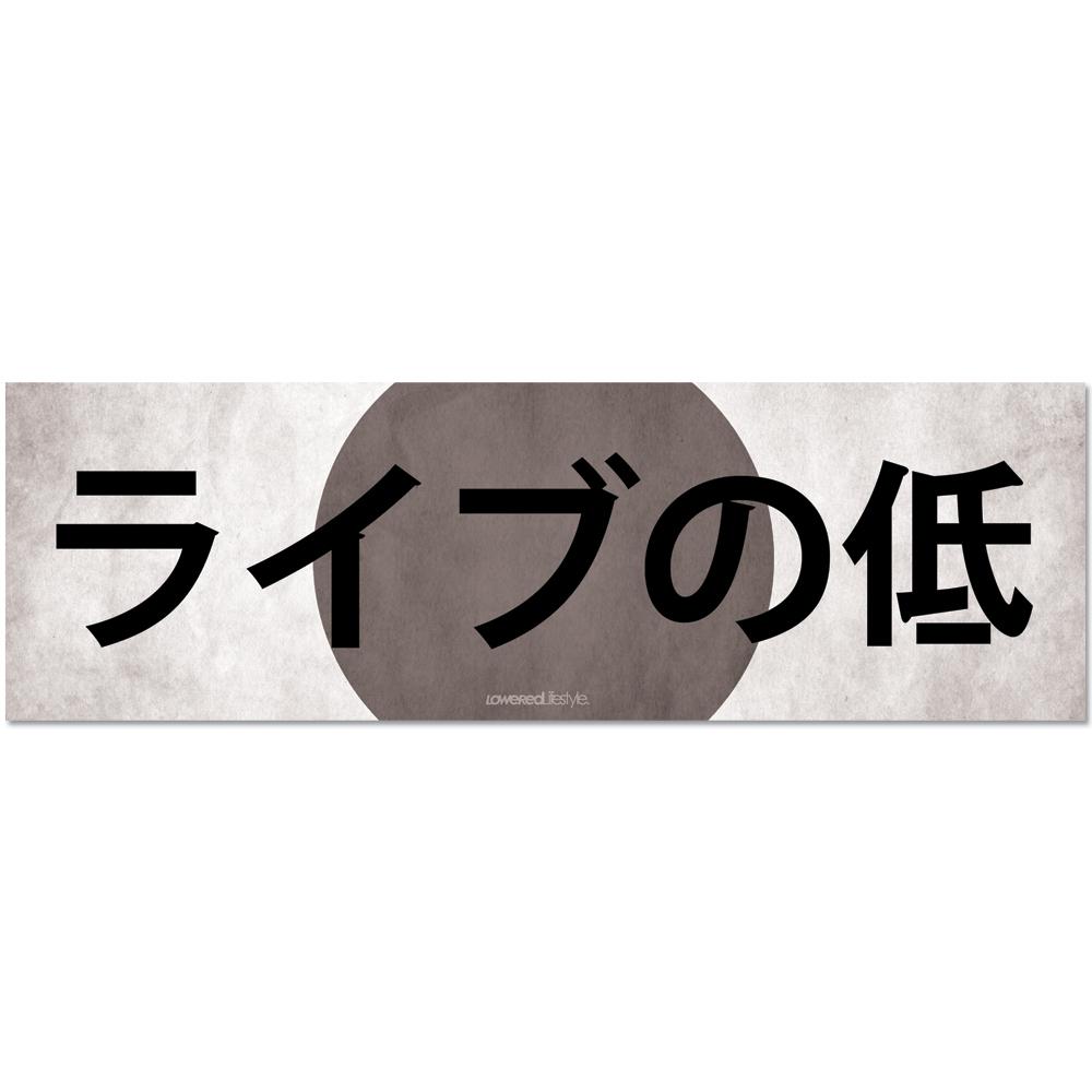 Box Sticker – Live Low – Japanese - Lowered Lifestyle